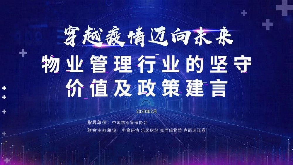 穿越疫情 邁向未來——物業(yè)管理行業(yè)的堅守、價值及政策建言”研討會實錄