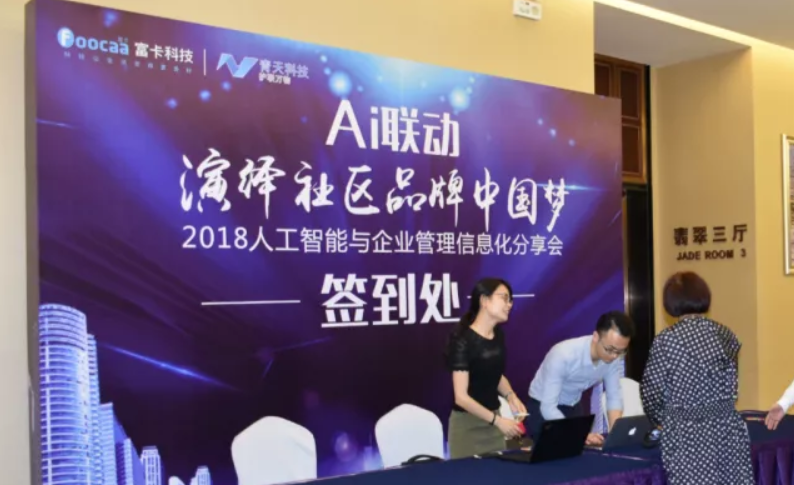 AI聯(lián)動，演繹社區(qū)品牌中國夢-2018人工智能與企業(yè)管理信息化分享會圓滿落幕